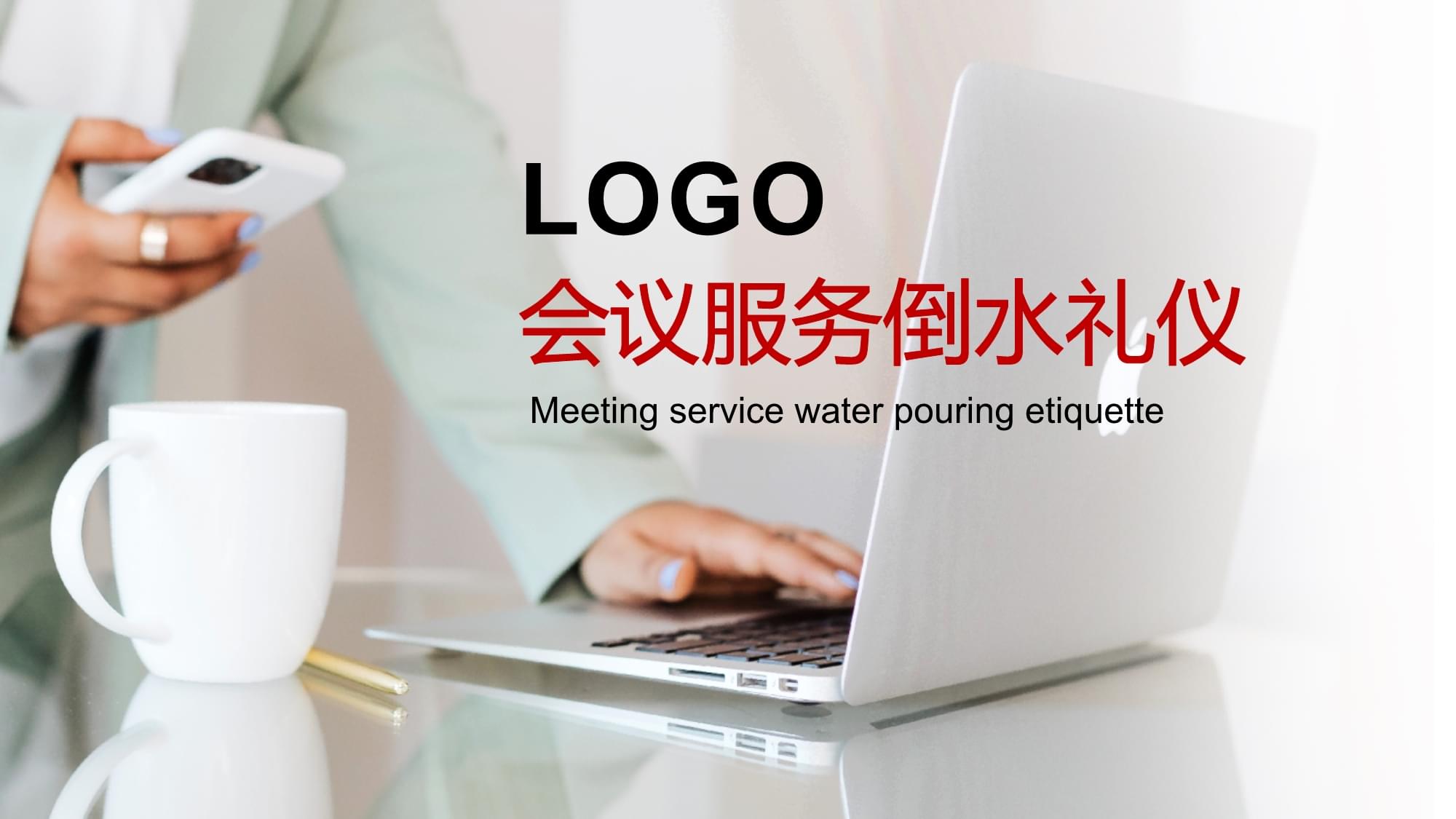 會議服務(wù)倒水禮儀培訓(xùn)課件