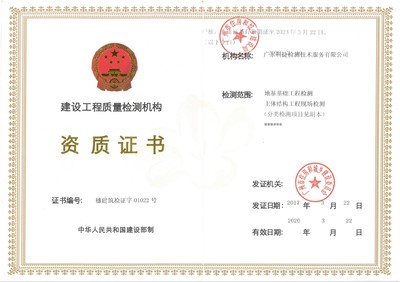 廣東科捷檢測(cè)技術(shù)服務(wù) 構(gòu)筑建設(shè)工程質(zhì)量的堅(jiān)固防線